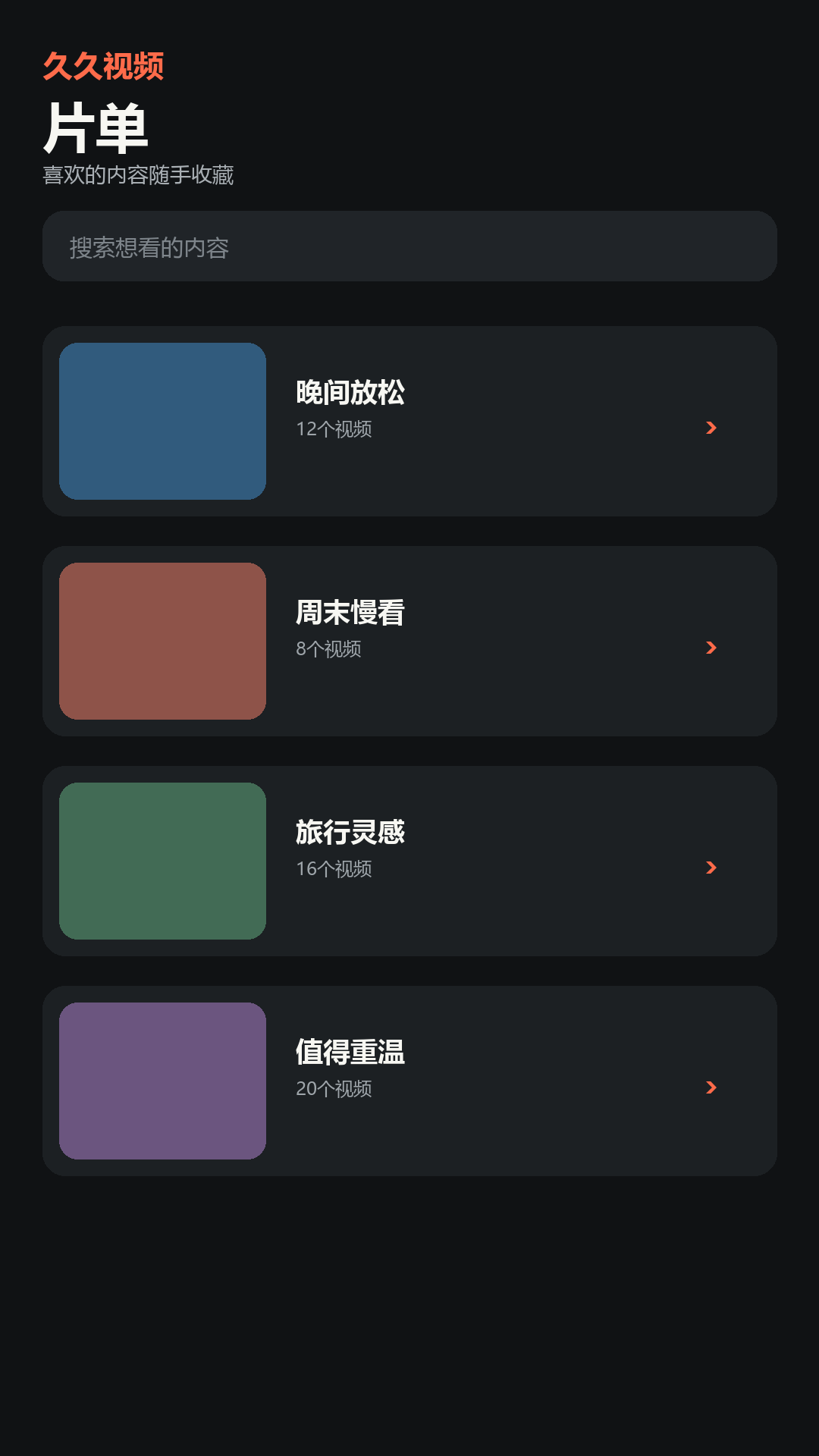 久久视频个人片单界面